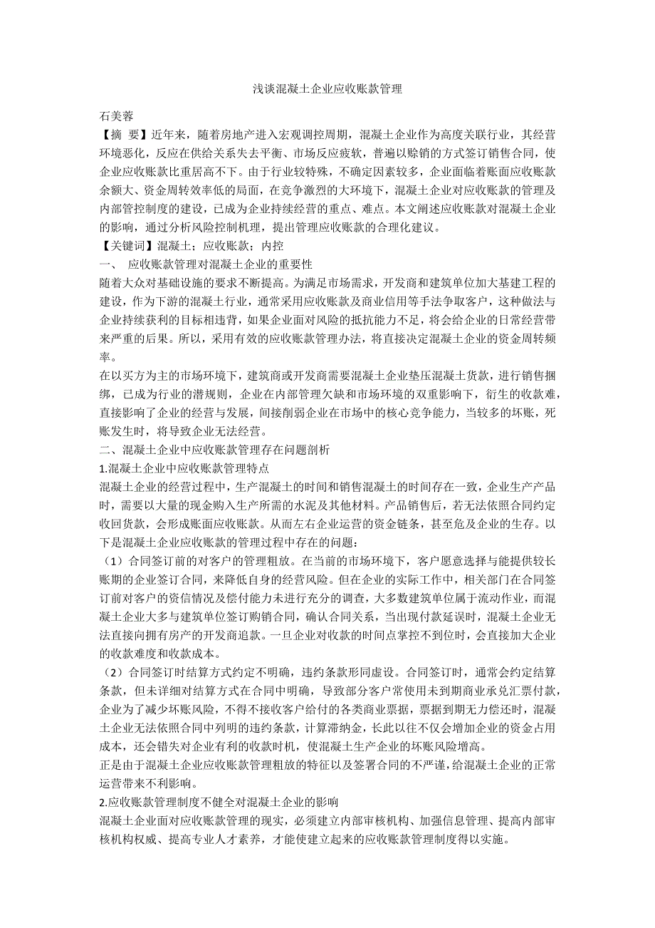 浅谈混凝土企业应收账款管理_第1页