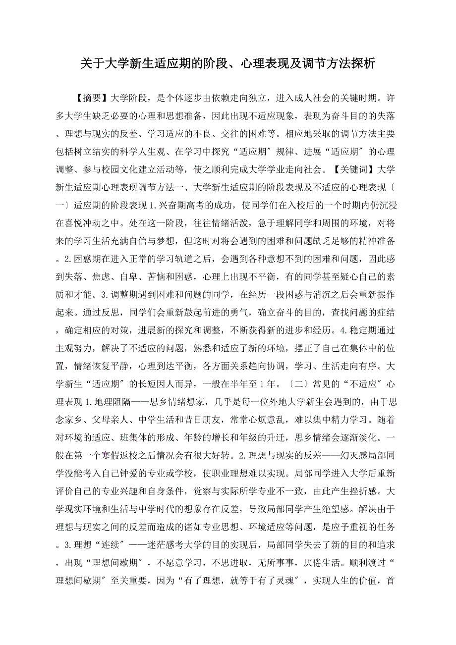 关于大学新生适应期的阶段、心理表现及调节方法探析_第1页