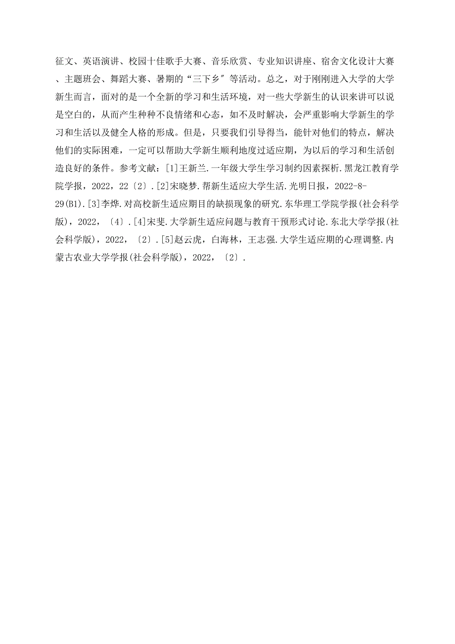 关于大学新生适应期的阶段、心理表现及调节方法探析_第3页