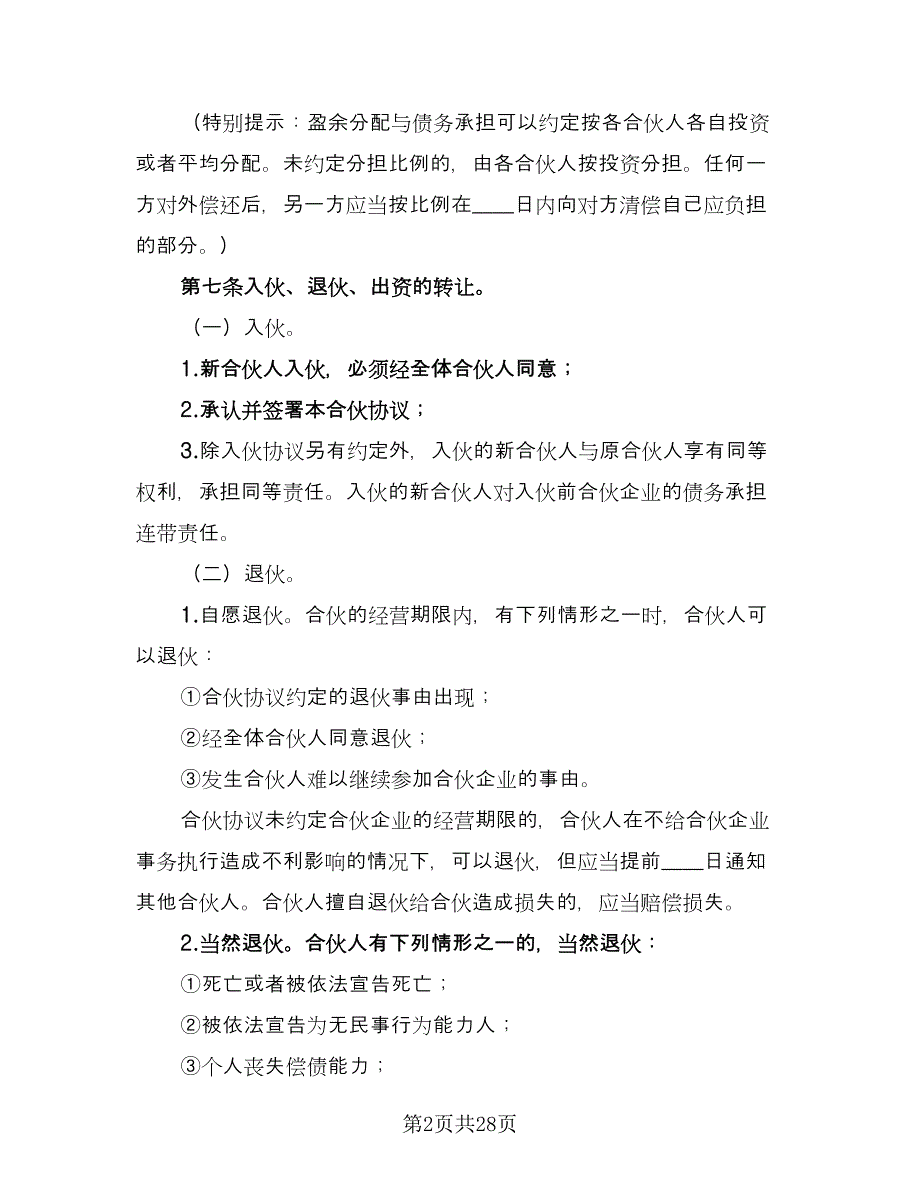 两人合伙协议书标准样本（9篇）_第2页