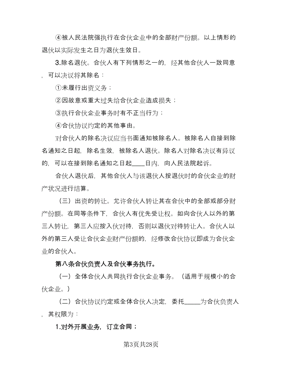 两人合伙协议书标准样本（9篇）_第3页