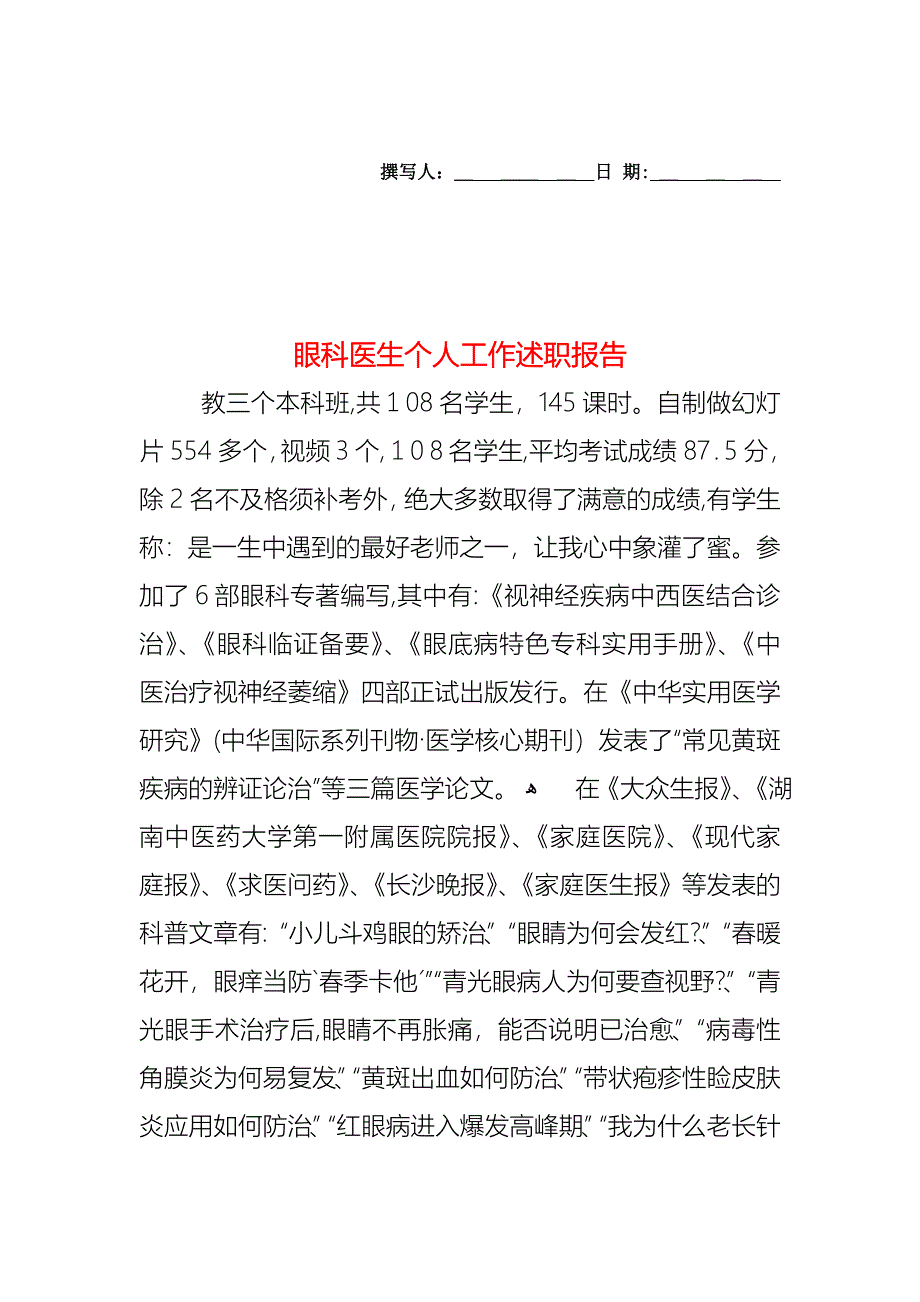 眼科医生个人工作述职报告_第1页