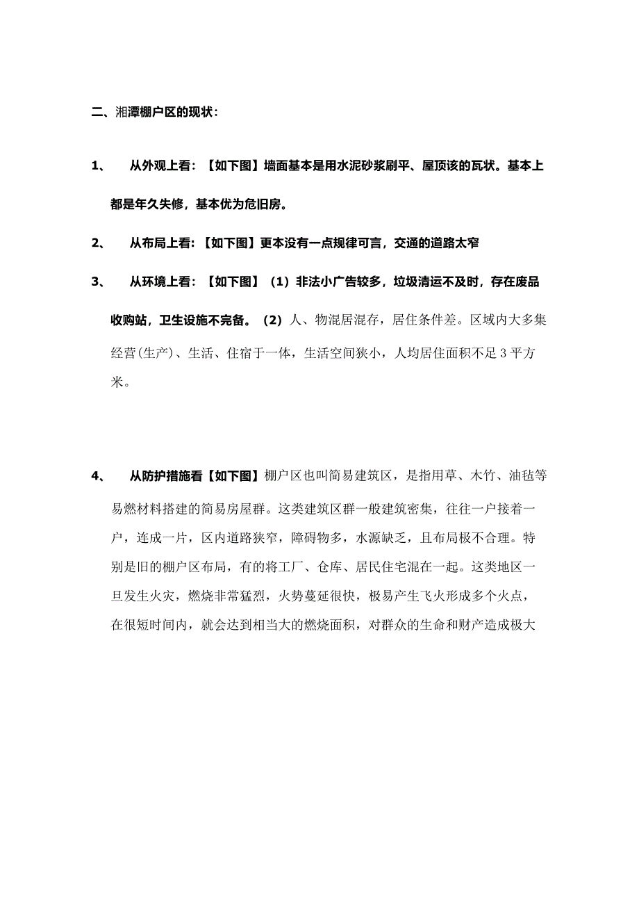 关于湘潭棚户区的调研报告_第3页