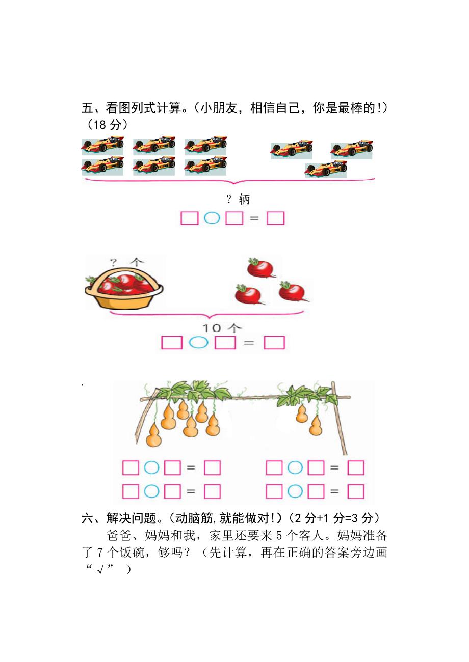 人教版一年级数学上册期中试卷_第4页