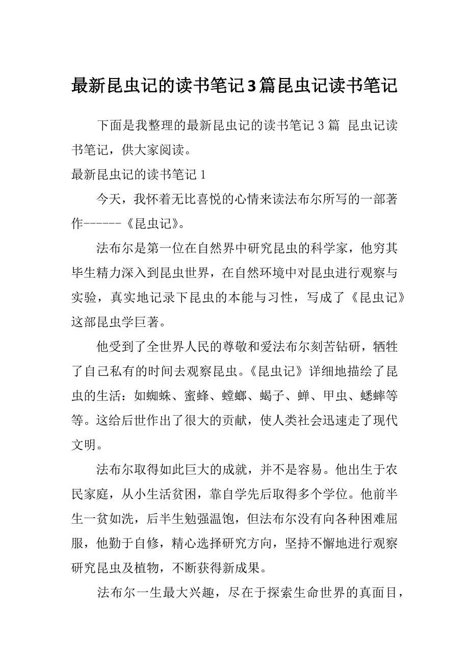 最新昆虫记的读书笔记3篇昆虫记读书笔记_第1页