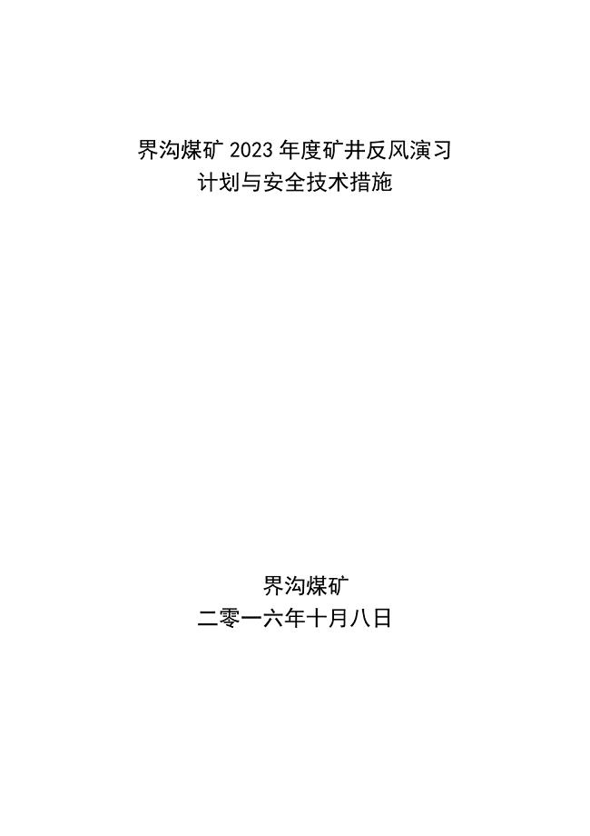 矿井反风演习计划与安全技术措施资料.doc