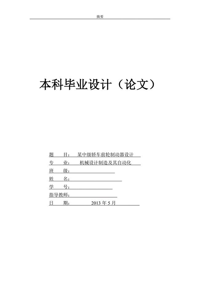 某中级轿车前轮制动器设计说明书.doc