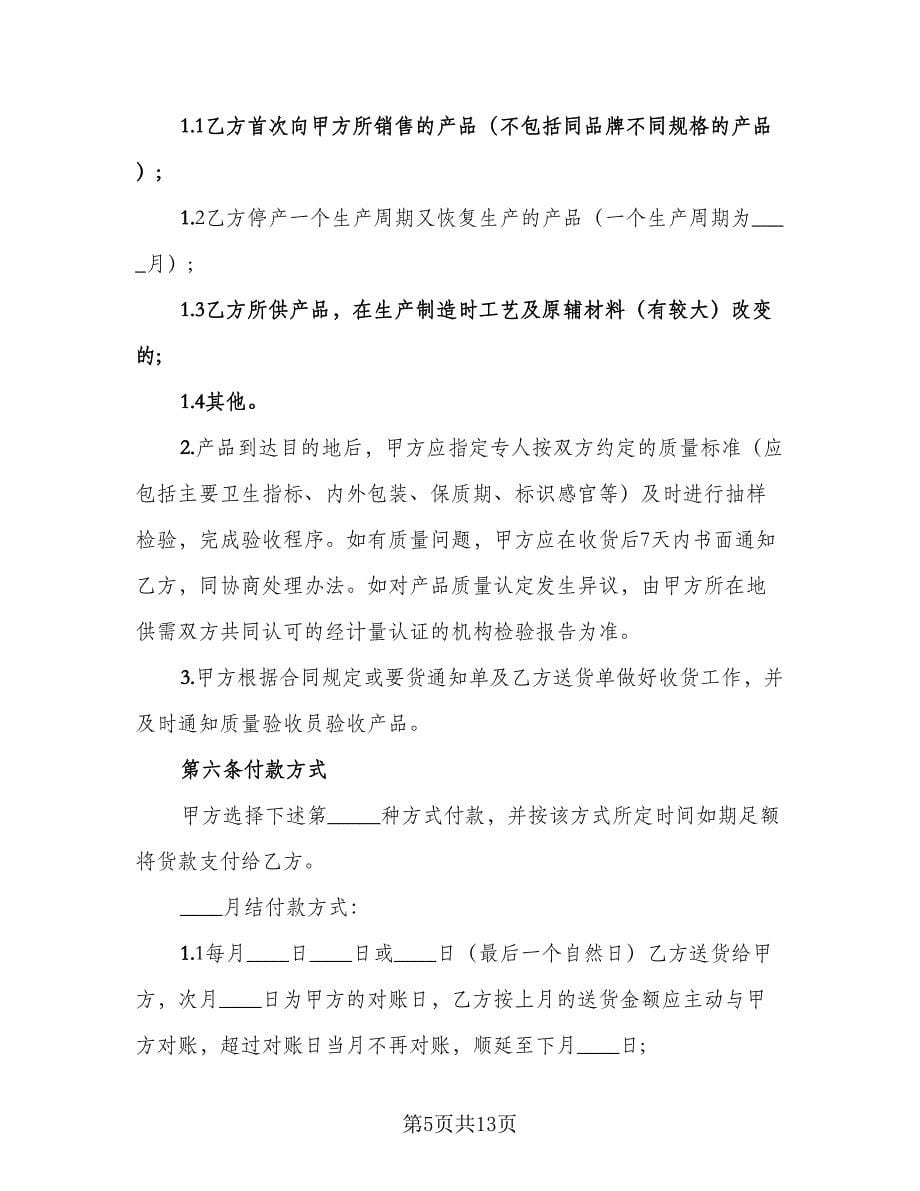 工业原材料购销协议书范本（3篇）.doc_第5页