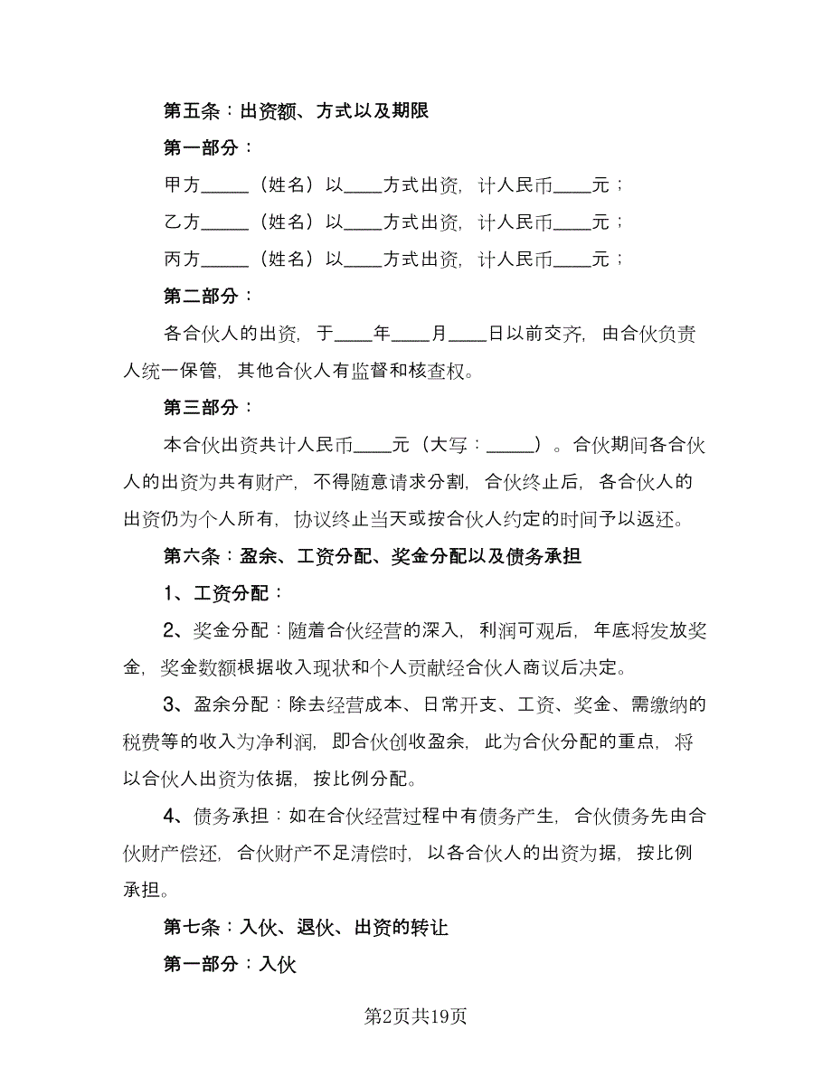 合伙做生意合同范文（六篇）_第2页