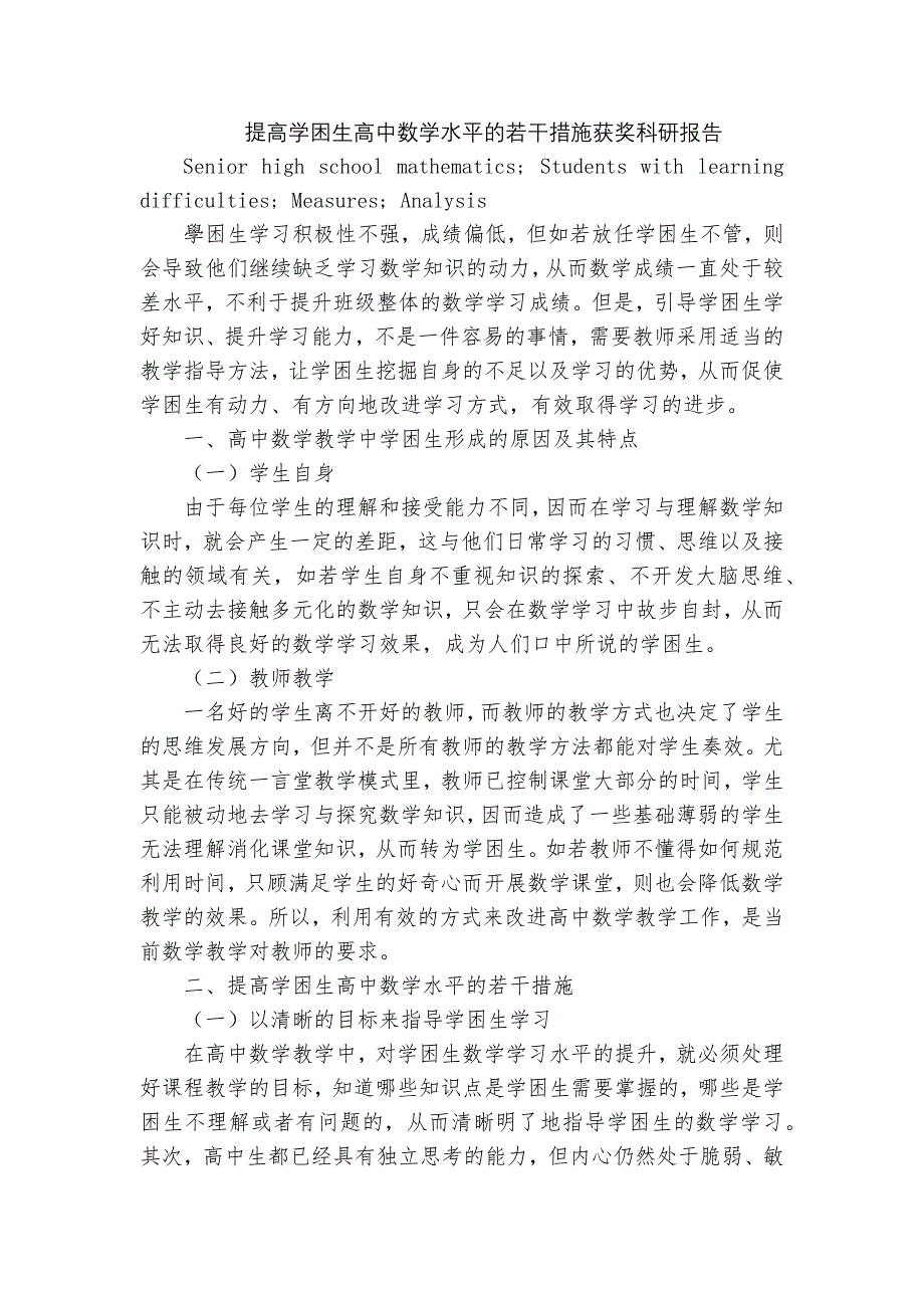 提高学困生高中数学水平的若干措施获奖科研报告_第1页