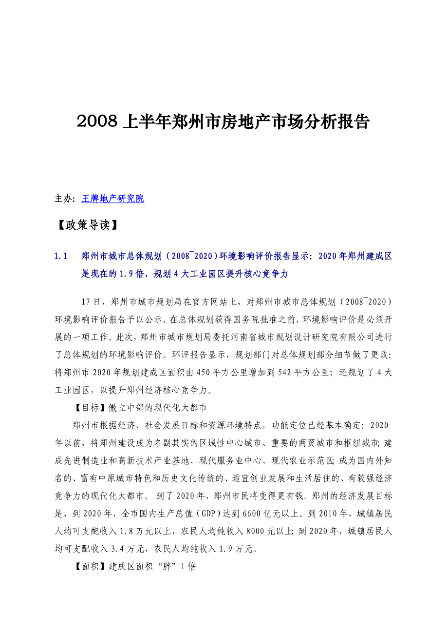 郑州市房地产市场分析年度报告_第1页