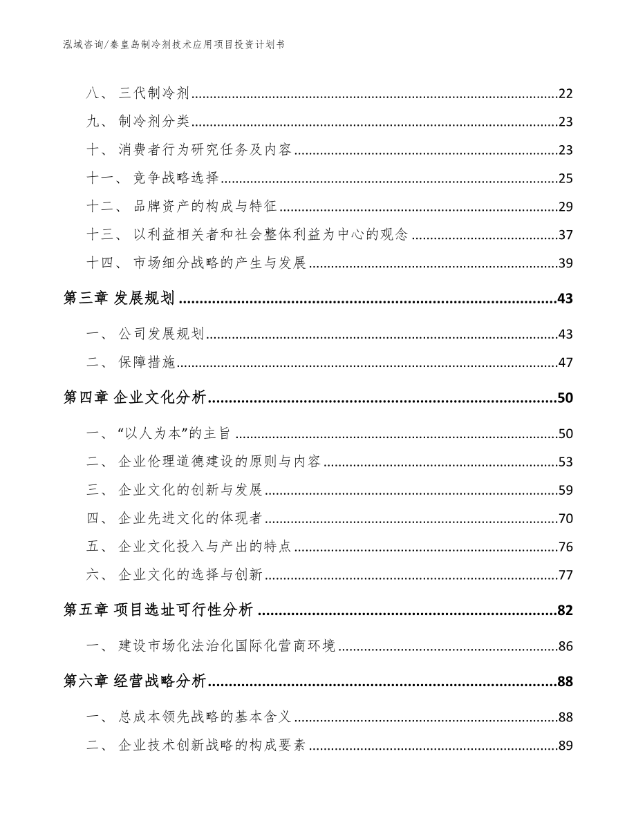 秦皇岛制冷剂技术应用项目投资计划书_参考模板_第3页