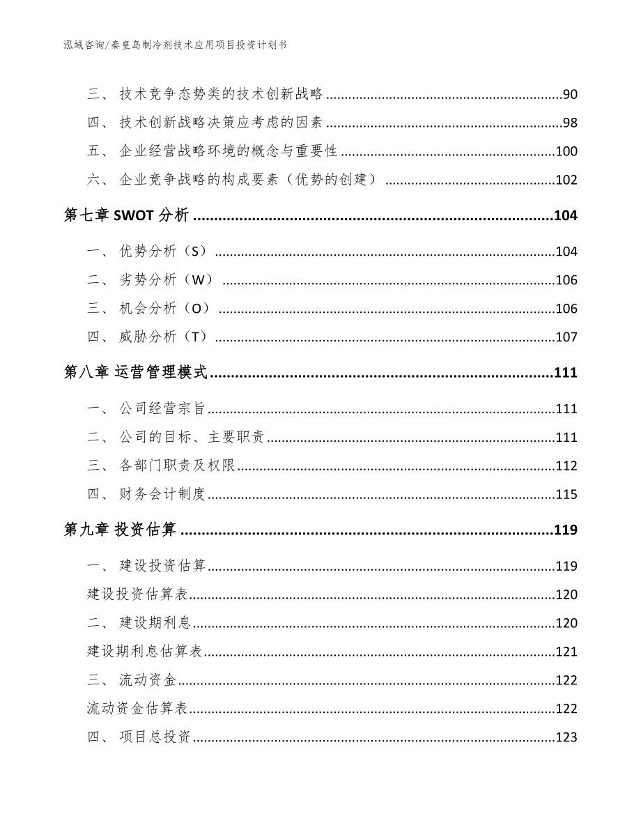 秦皇岛制冷剂技术应用项目投资计划书_参考模板_第4页