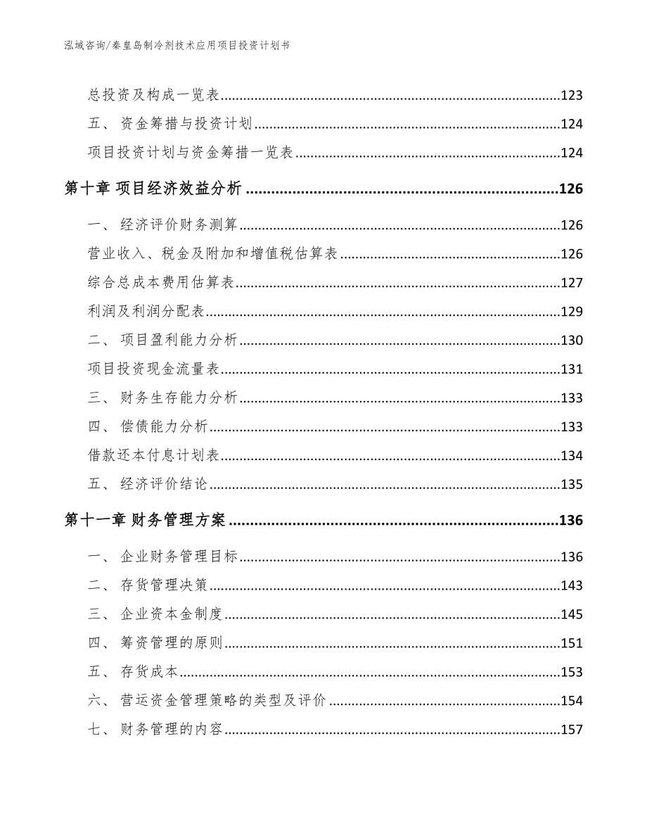 秦皇岛制冷剂技术应用项目投资计划书_参考模板_第5页