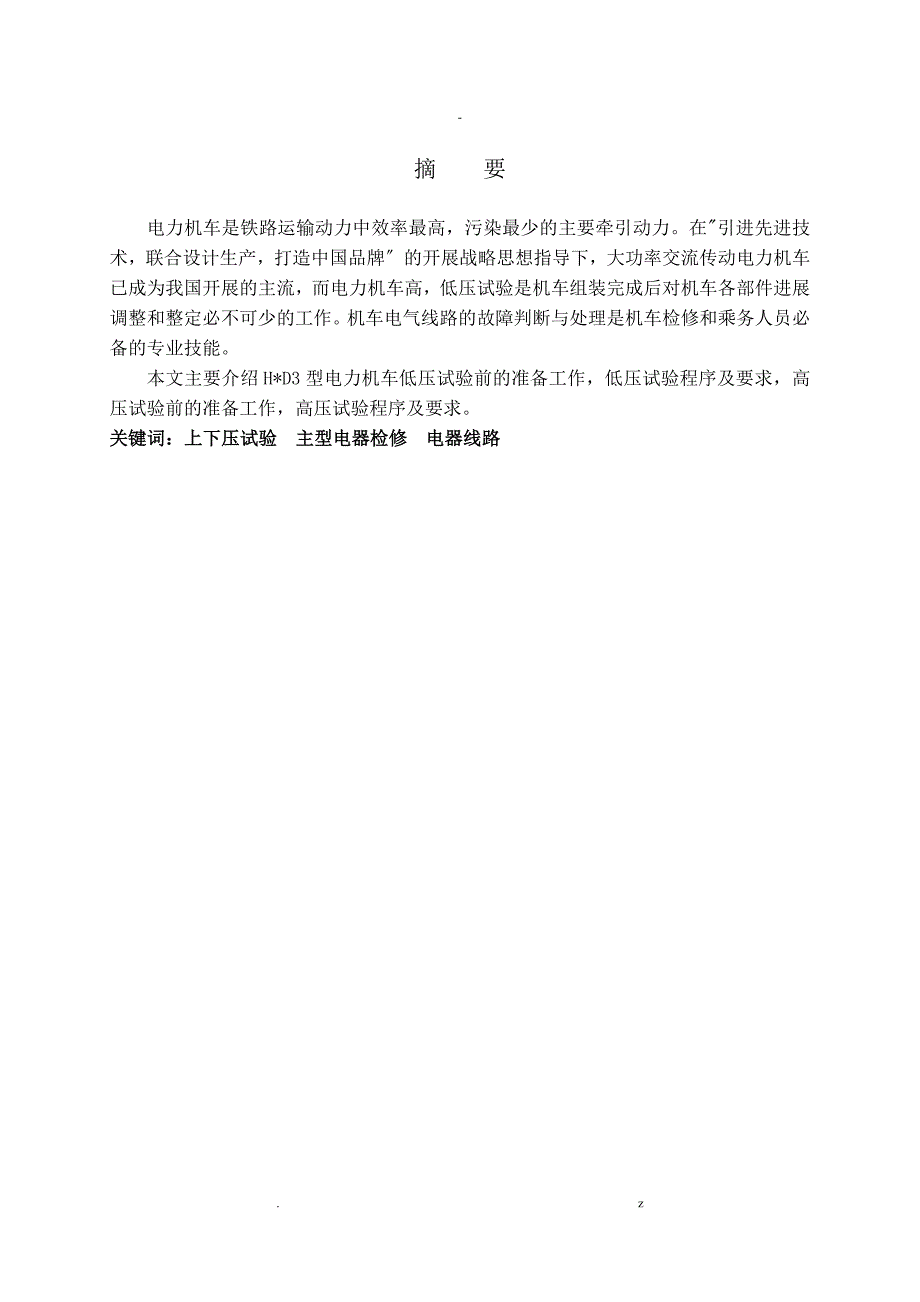 3电力机车高低压试验及主型电气检修_第3页