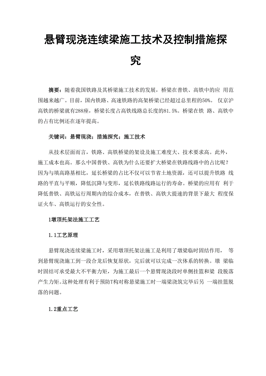 悬臂现浇连续梁施工技术及控制措施探究_第1页