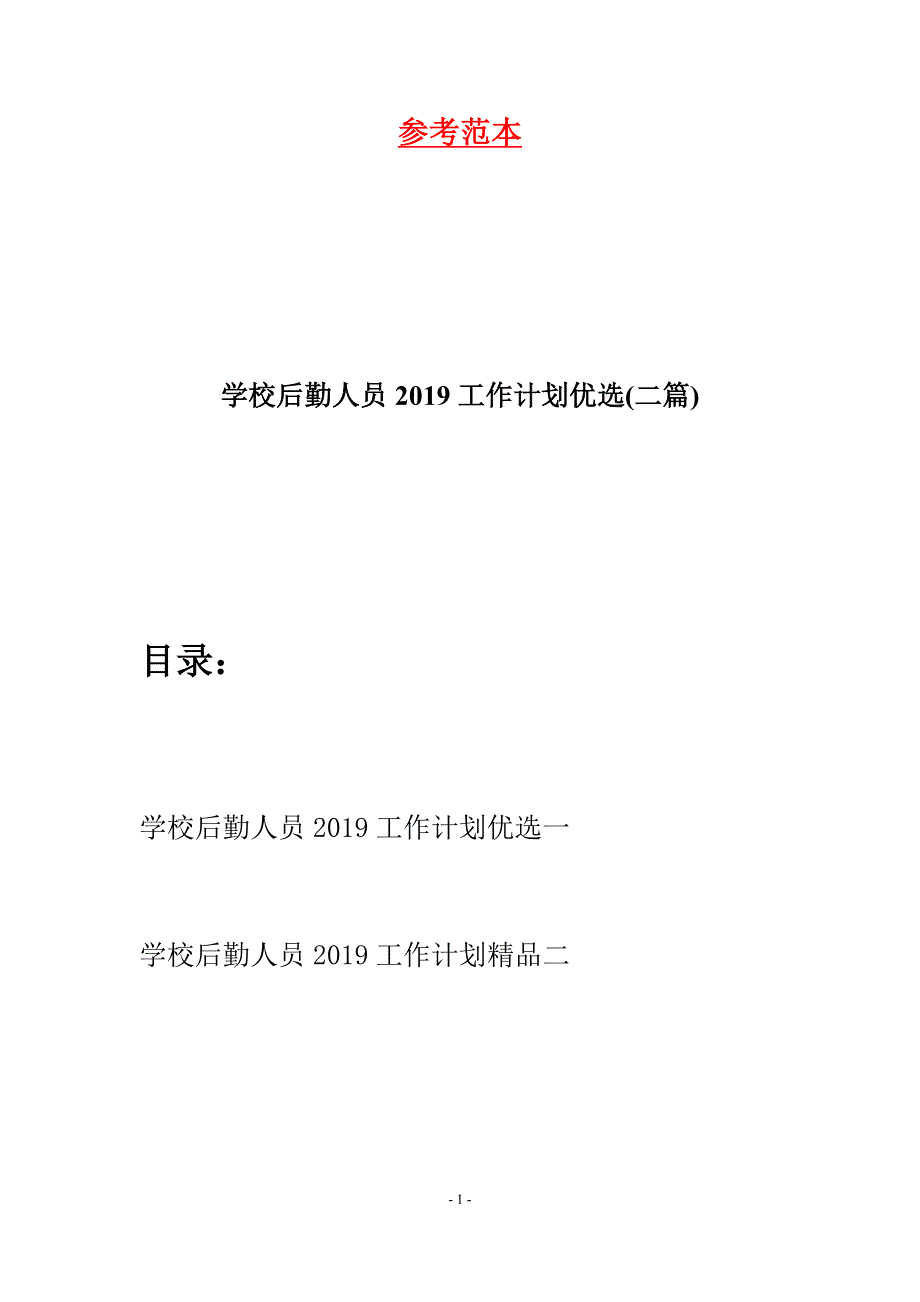 学校后勤人员2019工作计划优选(二篇).docx_第1页