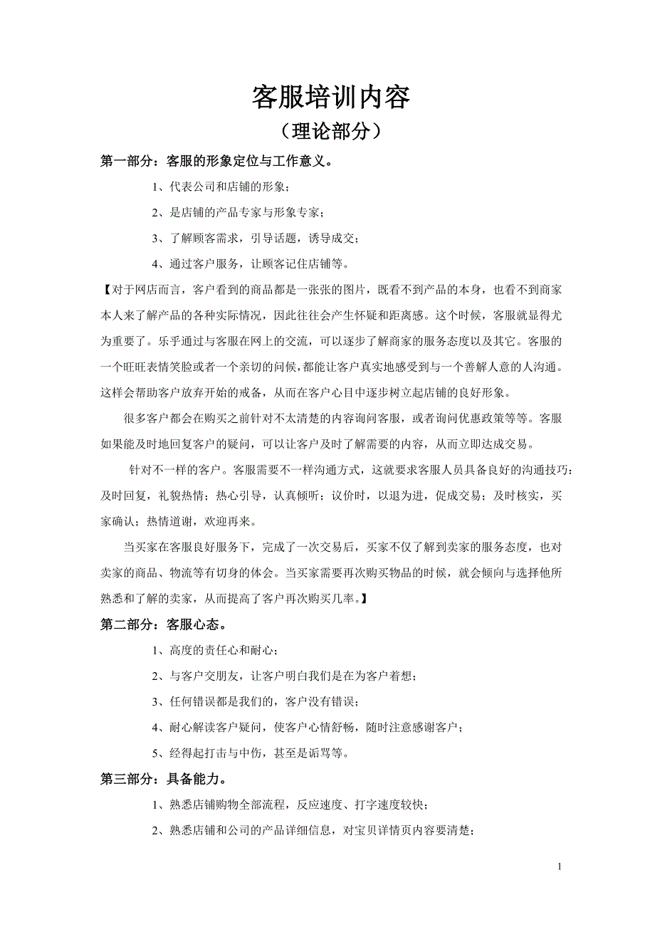 电子商务淘宝天猫客服培训全套资料教程_第1页