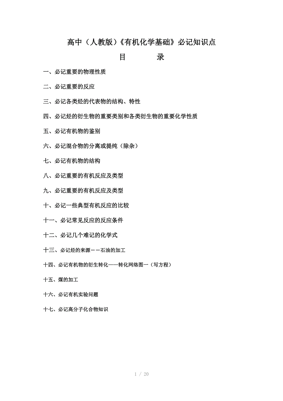 有机化学基础必记知识点_第1页