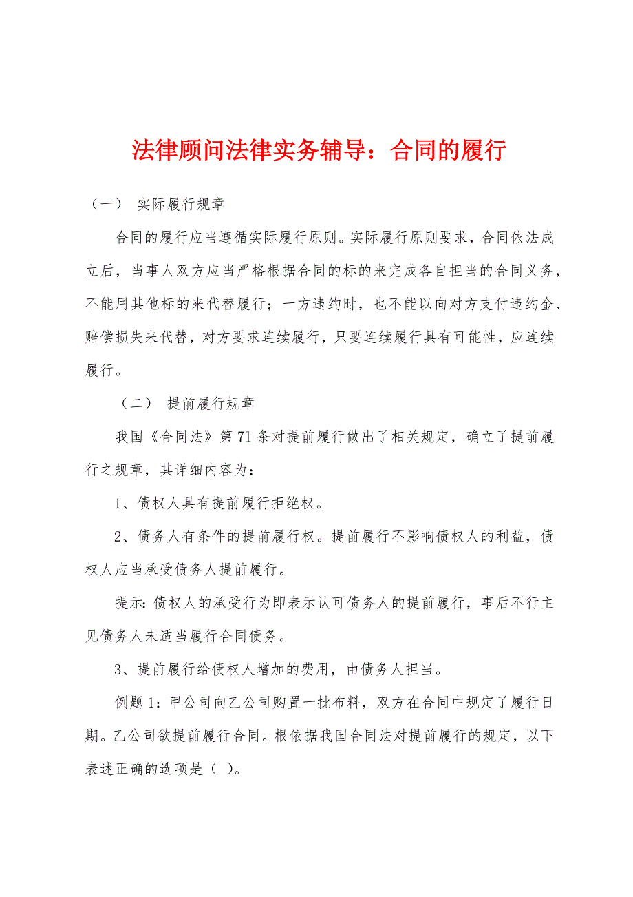 法律顾问法律实务辅导合同的履行.docx_第1页