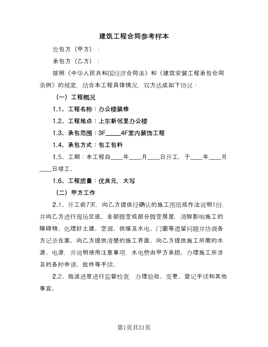 建筑工程合同参考样本（9篇）.doc_第1页