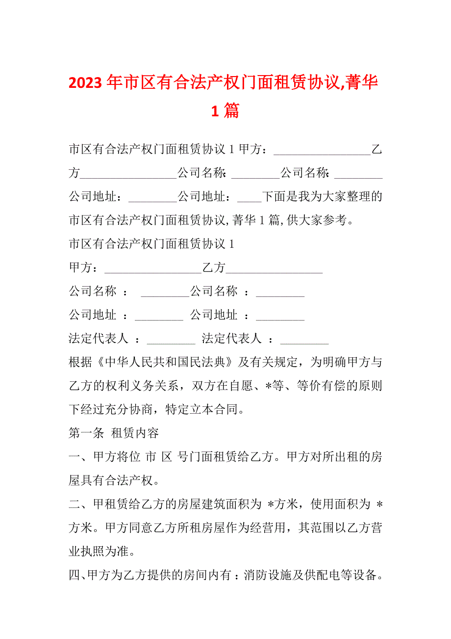 2023年市区有合法产权门面租赁协议,菁华1篇_第1页