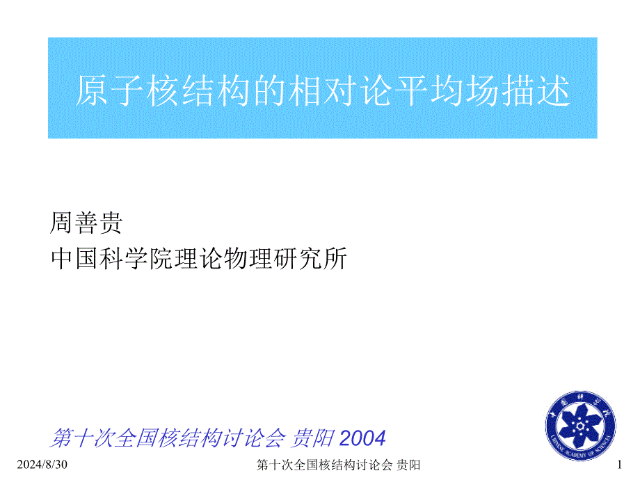 原子核结构的相对论平均场描述课件_第1页