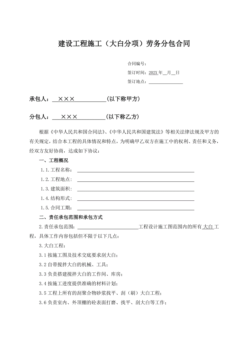 装饰大白工程施工劳务分包合同_第1页