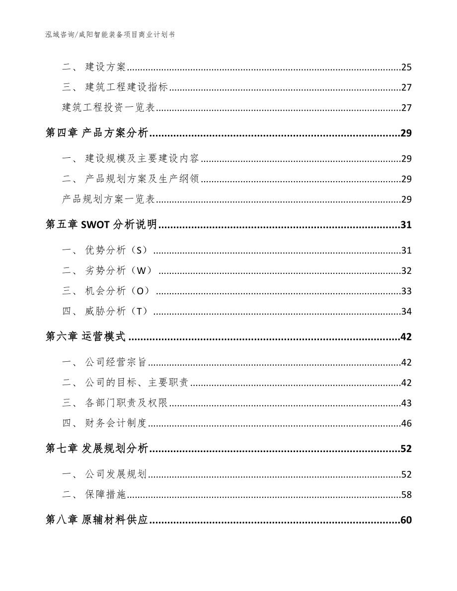 咸阳智能装备项目商业计划书（模板）_第2页