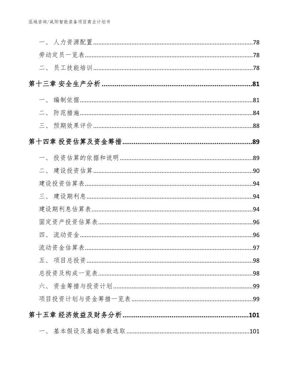 咸阳智能装备项目商业计划书（模板）_第4页