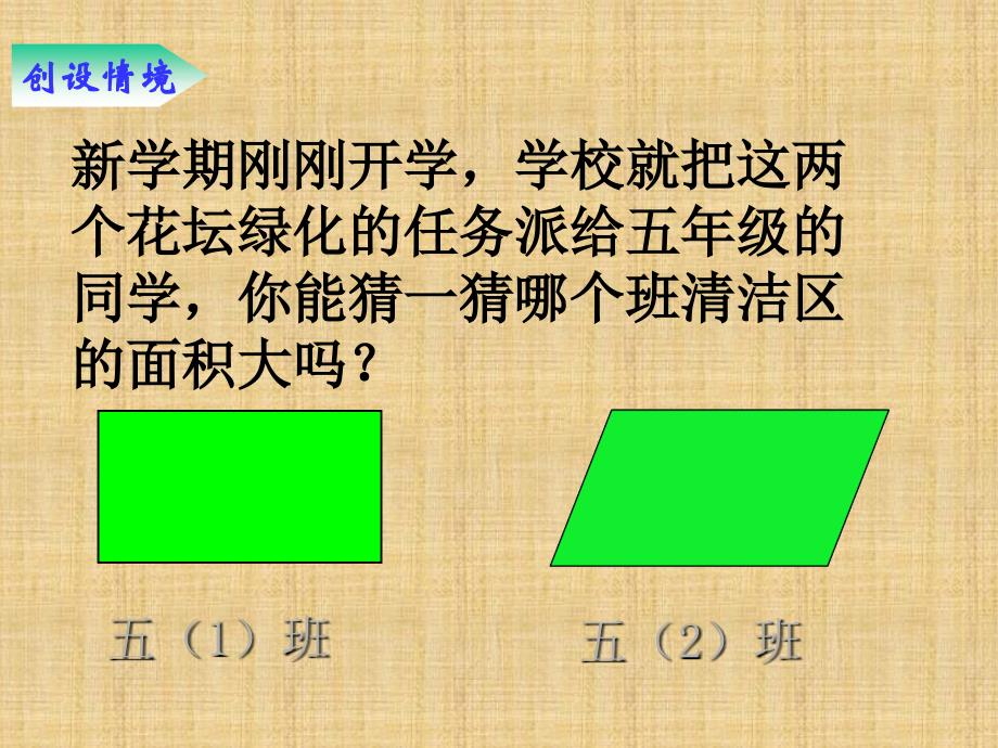 小学数学五年级上册平行四边形的面积1课件_第2页