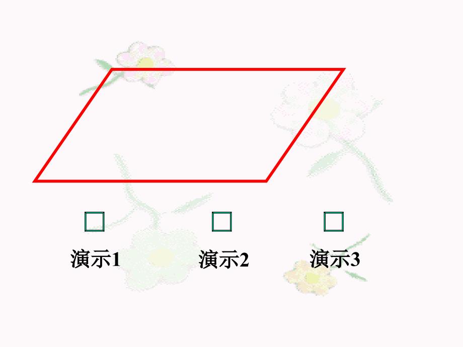 小学数学五年级上册平行四边形的面积1课件_第4页