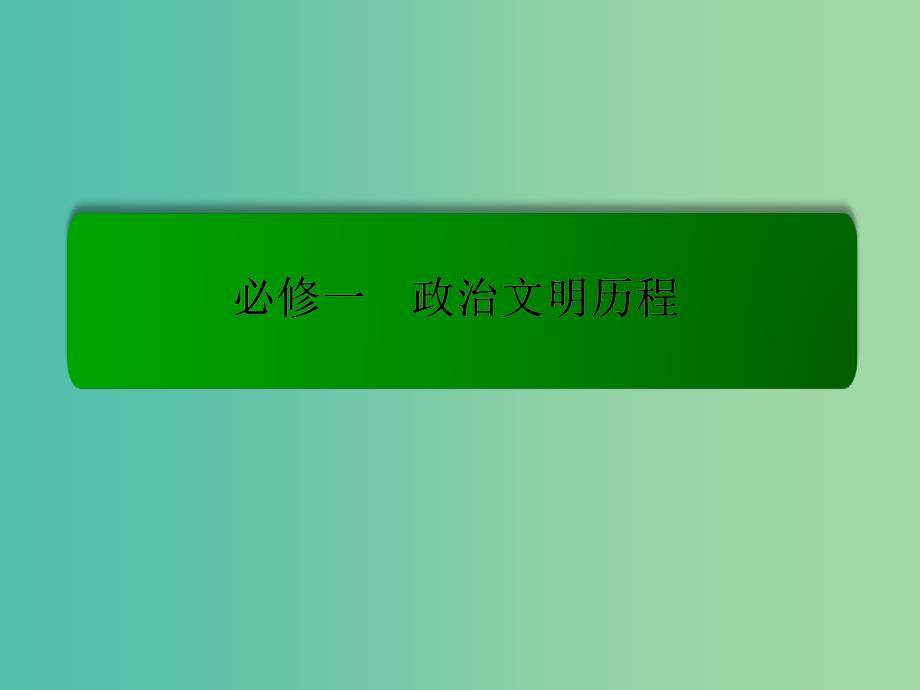 高考历史一轮复习 4.9马克思主义的诞生和俄国十月革命的胜利课件.ppt_第1页