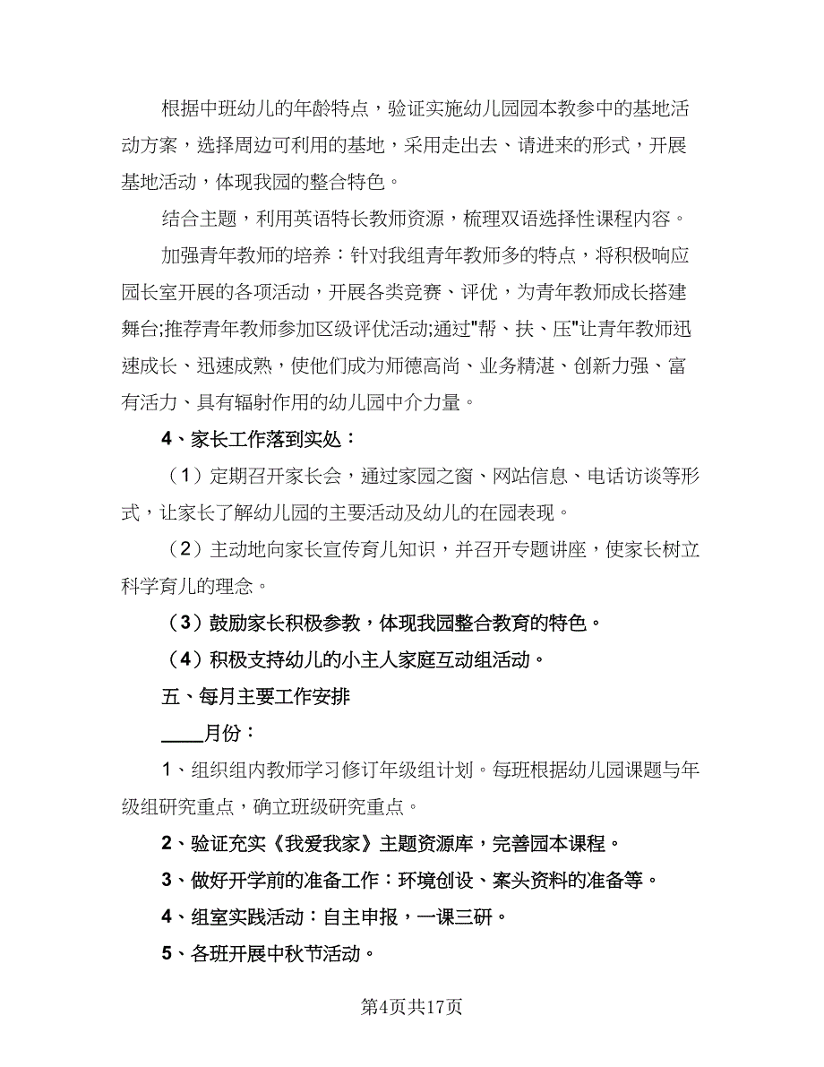 幼儿园中班教研组2023年教研计划模板（5篇）.doc_第4页