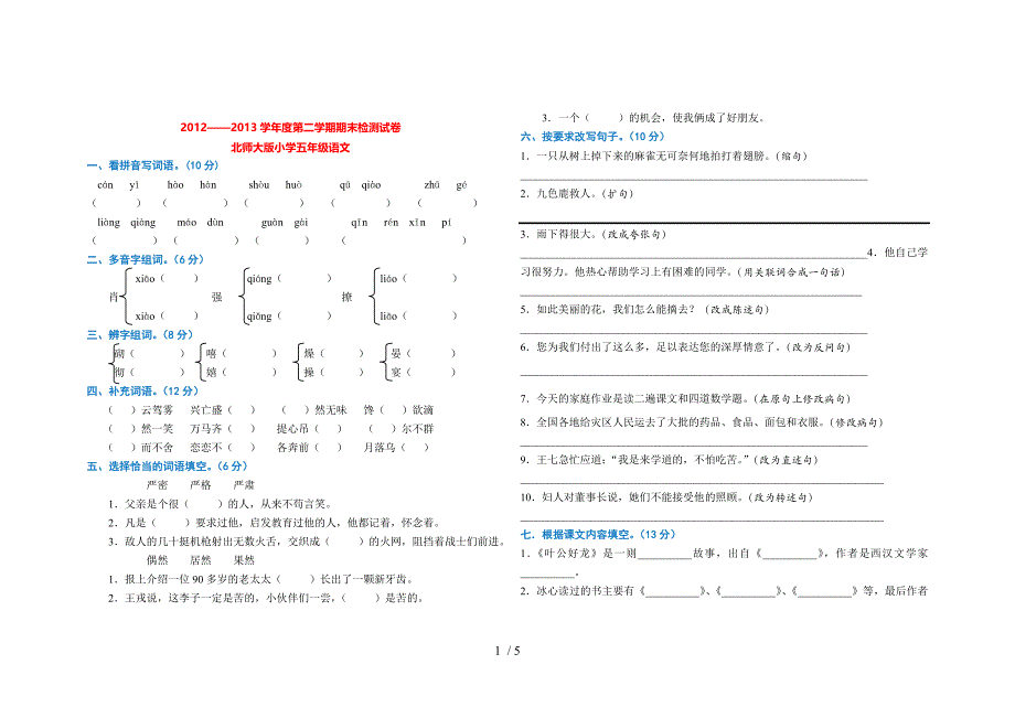 2012-2013学年度五年级第二学期期末测试卷1(北师大版)含答案_第1页