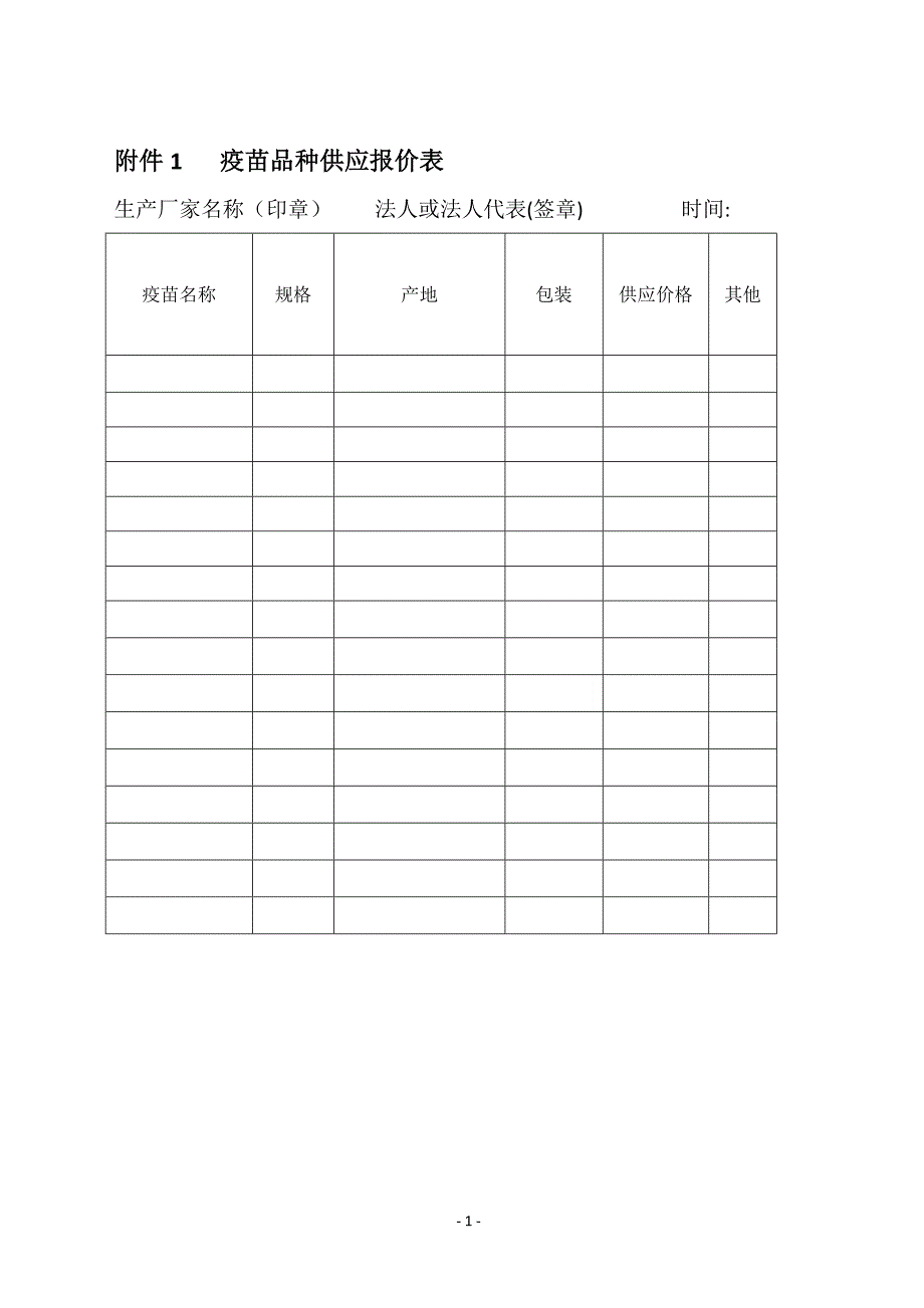 疫苗品种供应报价表_第1页