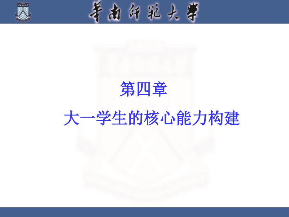 大一学生的核心能力构建_第1页