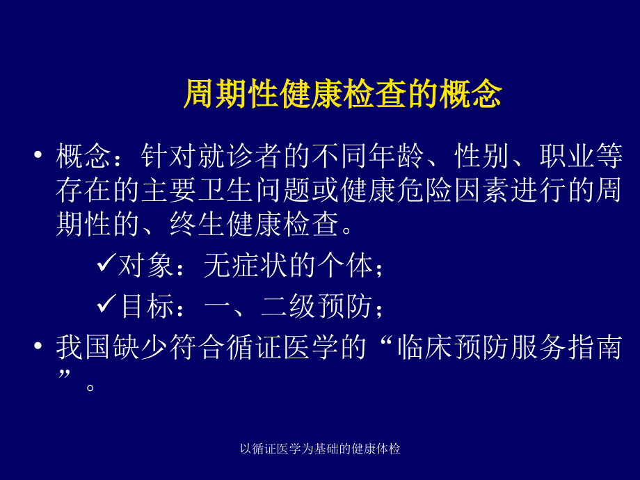 以循证医学为基础的健康体检课件_第4页