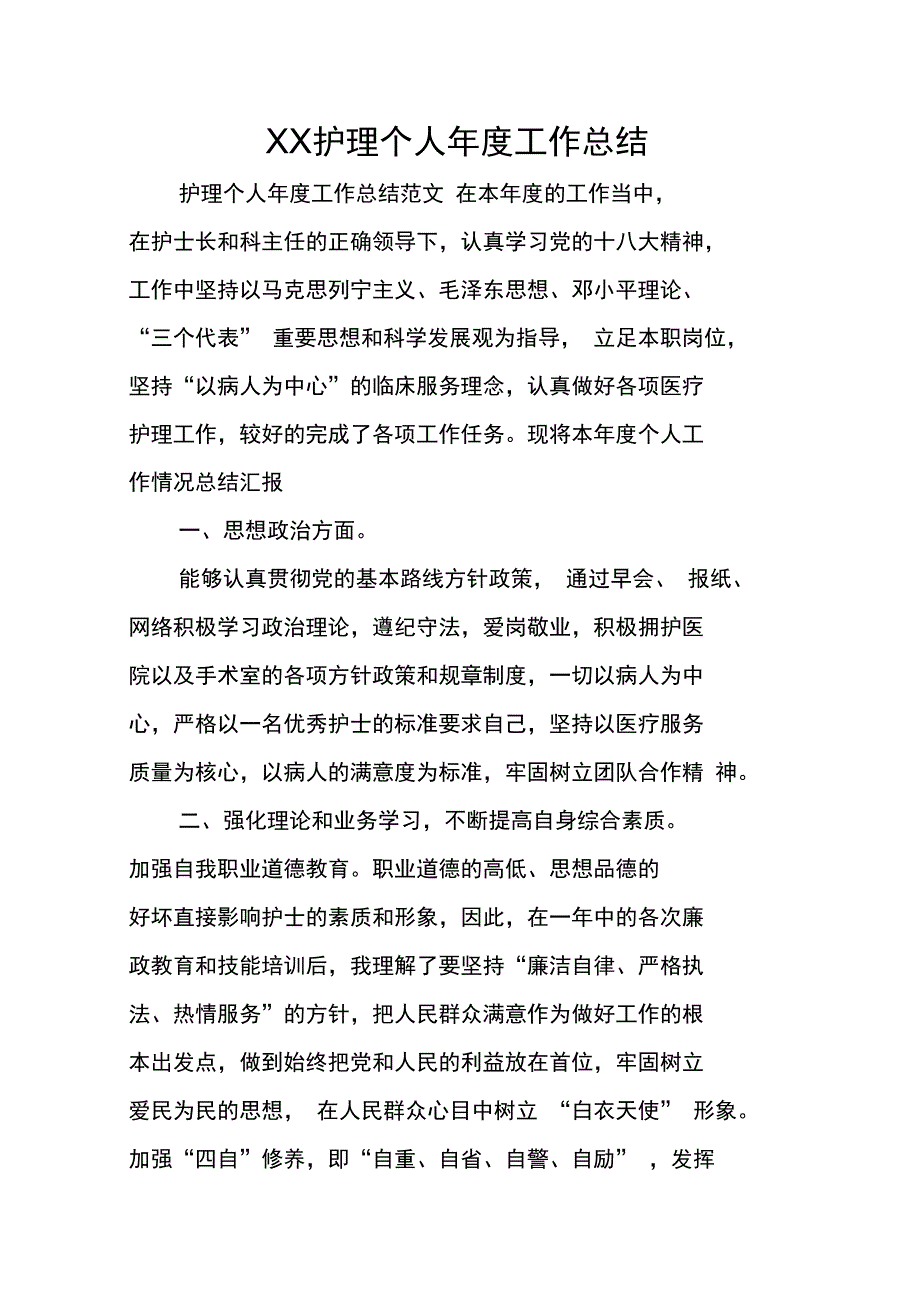 XX护理个人年度工作总结_第1页