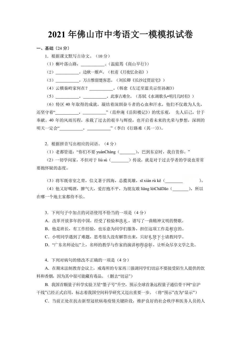 2021年广东省佛山市中考语文一模模拟试卷.docx_第1页