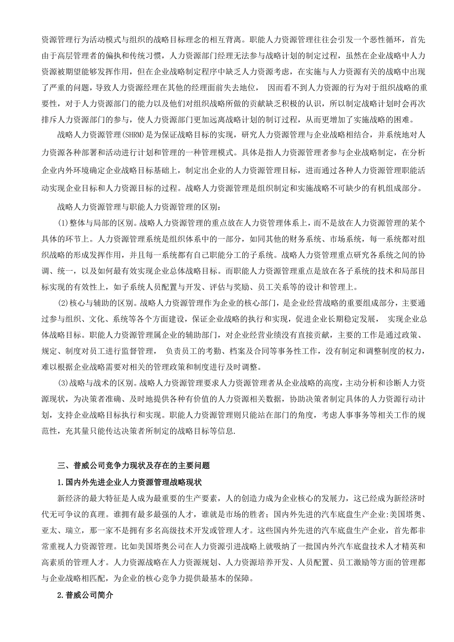 《人力资源管理战略如何提升企业竞争力》定稿.doc_第2页