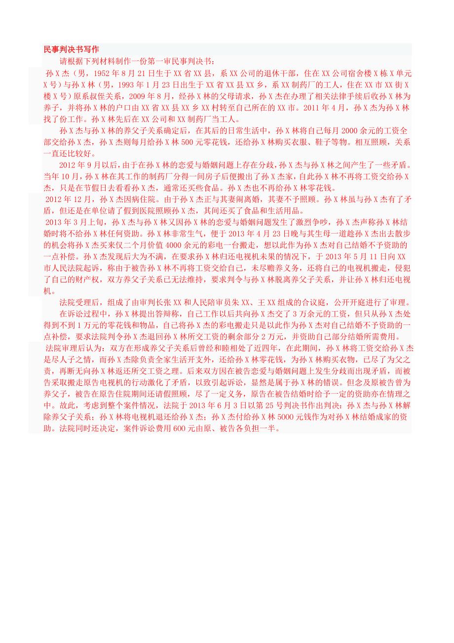 电大法律文书 第三次考核 民事判决书.doc_第1页