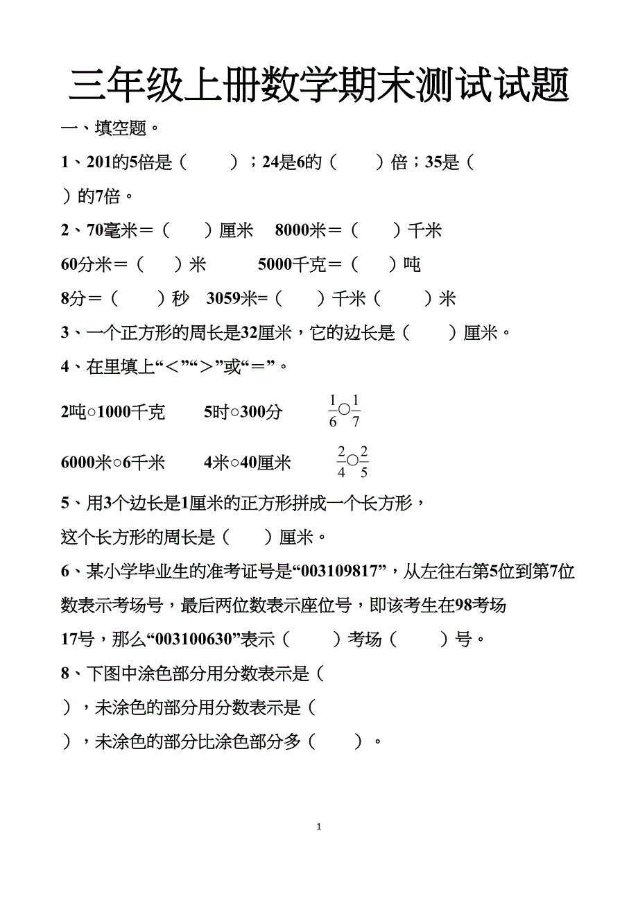 最新人教版三年级上册数学期末测试试卷以及答案(DOC 8页)_第1页