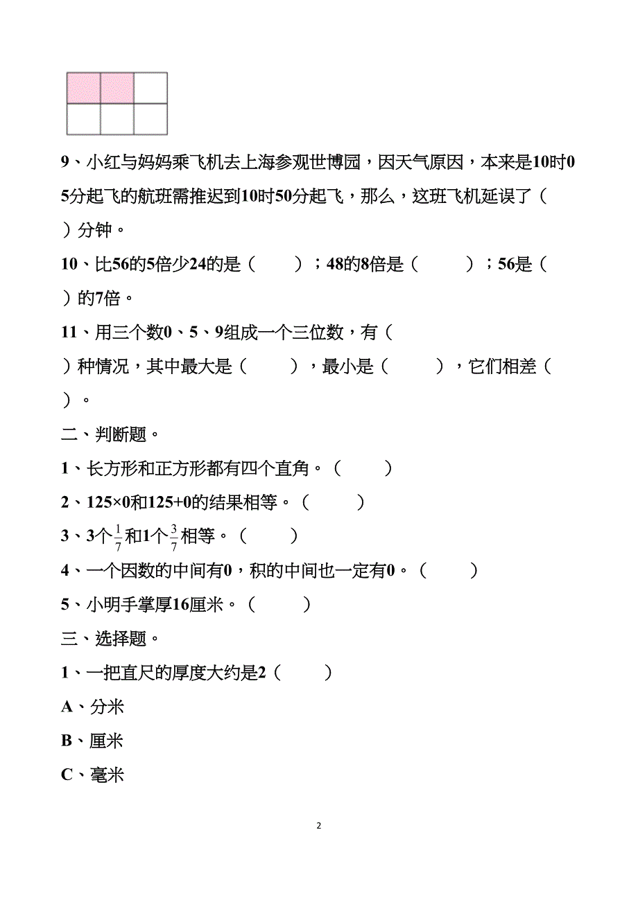 最新人教版三年级上册数学期末测试试卷以及答案(DOC 8页)_第2页