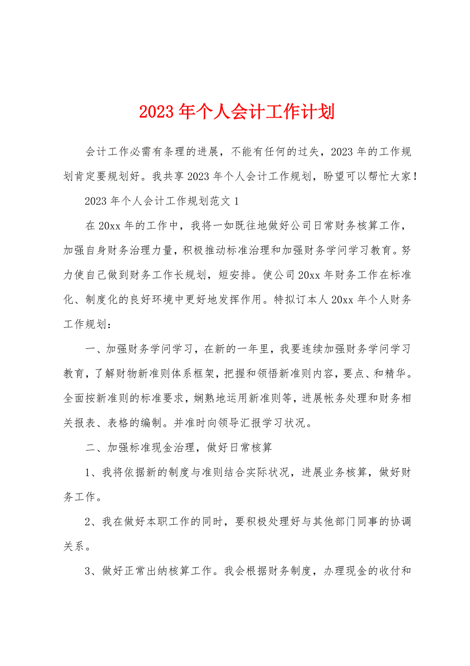 2023年个人会计工作计划.docx_第1页