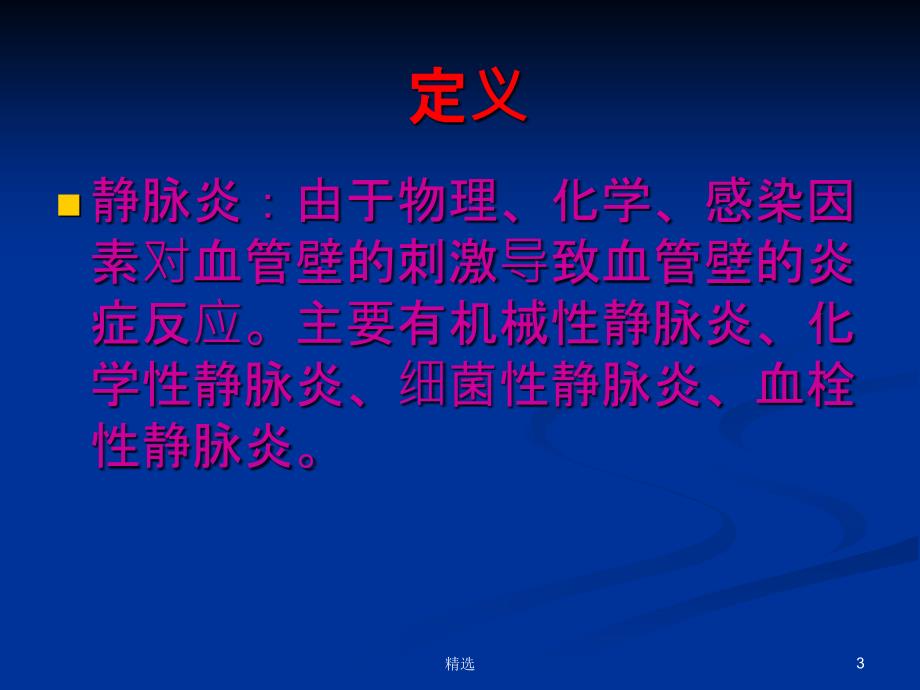 PICC所致静脉炎的预防及处理课件_第3页