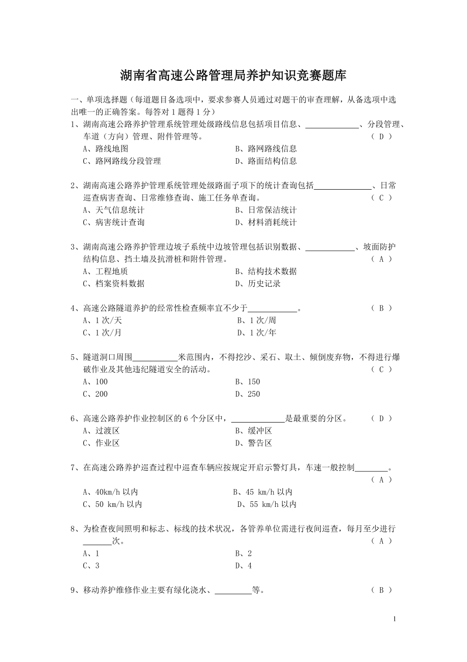 湖南省高速公路养护知识竞赛题库(1000道)_第1页