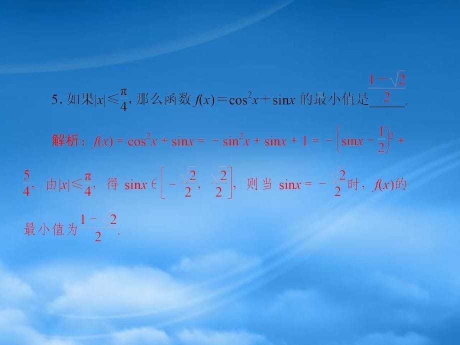 高考数学第一轮复习考纲《三角函数的综合问题》课件18 文_第5页