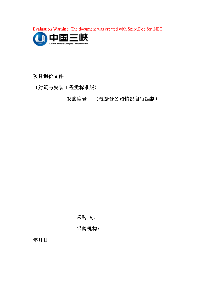 建筑与安装工程类询价文件(标准版)(试行)V1(DOC56页)dpxn_第1页