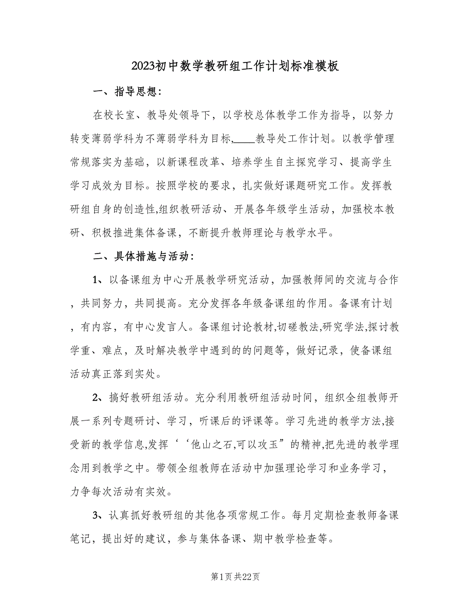 2023初中数学教研组工作计划标准模板（七篇）.doc_第1页